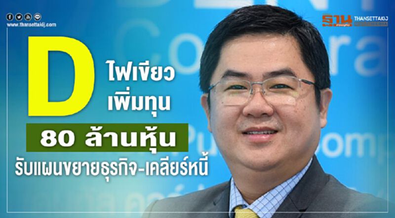 D ไฟเขียวเพิ่มทุน 80 ล้านหุ้น รับแผนขยายธุรกิจ-เคลียร์หนี้ D ไฟเขียวเพิ่มทุน 80 ล้านหุ้น รับแผนขยายธุรกิจ-เคลียร์หนี้
