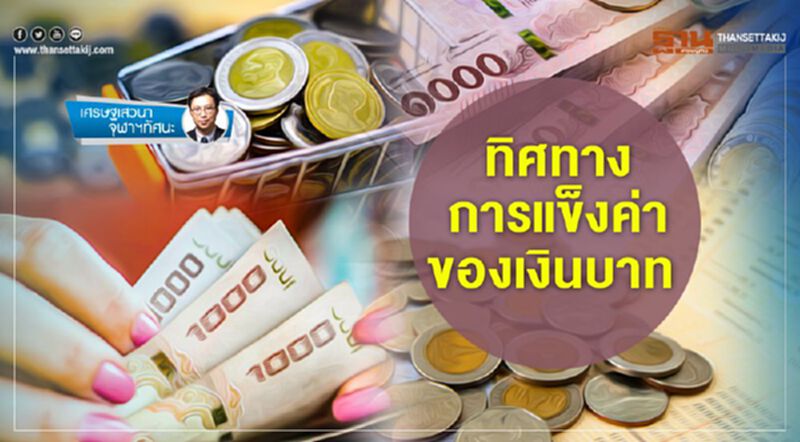 ทิศทางการแข็งค่าของเงินบาท ทิศทางการแข็งค่าของเงินบาท