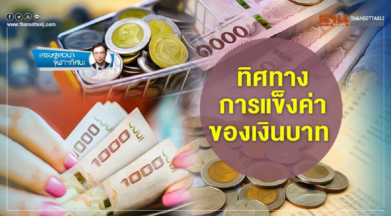 ทิศทางการแข็งค่าของเงินบาท ทิศทางการแข็งค่าของเงินบาท