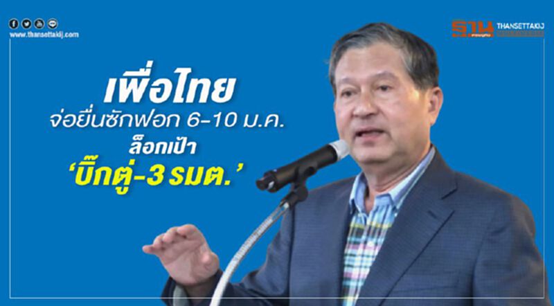 เพื่อไทยจ่อยื่นซักฟอก 6-10 ม.ค. ล็อกเป้า “บิ๊กตู่- 3รมต.” เพื่อไทยจ่อยื่นซักฟอก 6-10 ม.ค. ล็อกเป้า “บิ๊กตู่- 3รมต.”