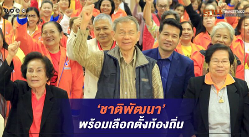 “ชาติพัฒนา”พร้อมเลือกตั้งท้องถิ่น “ชาติพัฒนา”พร้อมเลือกตั้งท้องถิ่น