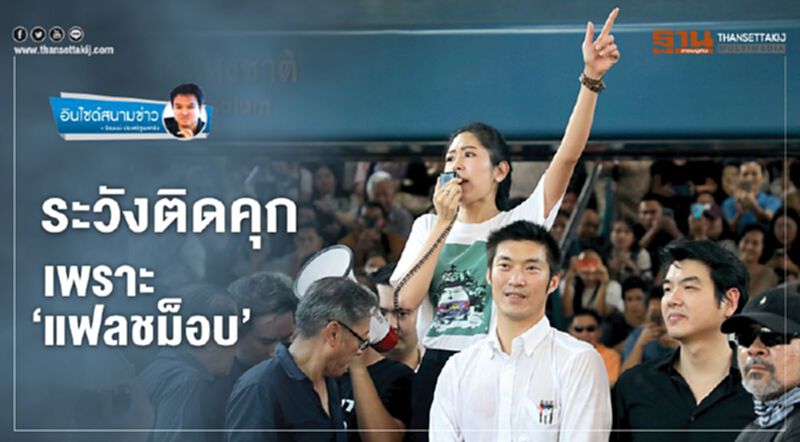 ระวังติดคุก เพราะ‘แฟลชม็อบ’ ระวังติดคุก เพราะ‘แฟลชม็อบ’