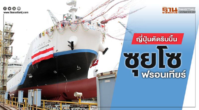 ญี่ปุ่นตัดริบบิ้น ซุยโซ ฟรอนเทียร์ เรือเดินสมุทรขนส่งไฮโดรเจนเหลวลำแรกของโลก ญี่ปุ่นตัดริบบิ้น ซุยโซ ฟรอนเทียร์ เรือเดินสมุทรขนส่งไฮโดรเจนเหลวลำแรกของโลก