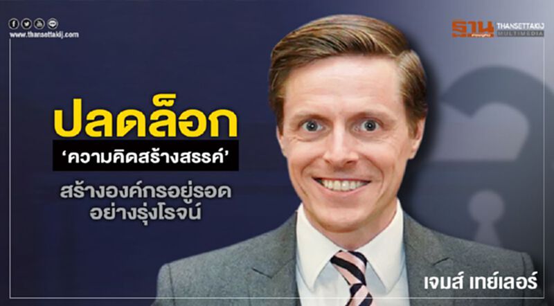 ปลดล็อก ‘ความคิดสร้างสรรค์’ สร้างองค์กรอยู่รอดอย่างรุ่งโรจน์ ปลดล็อก ‘ความคิดสร้างสรรค์’ สร้างองค์กรอยู่รอดอย่างรุ่งโรจน์
