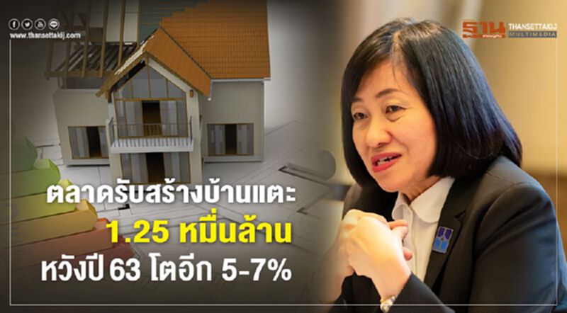 ตลาดรับสร้างบ้านแตะ 1.25 หมื่นล้าน หวังปี63 โตอีก 5-7% ตลาดรับสร้างบ้านแตะ 1.25 หมื่นล้าน หวังปี63 โตอีก 5-7%