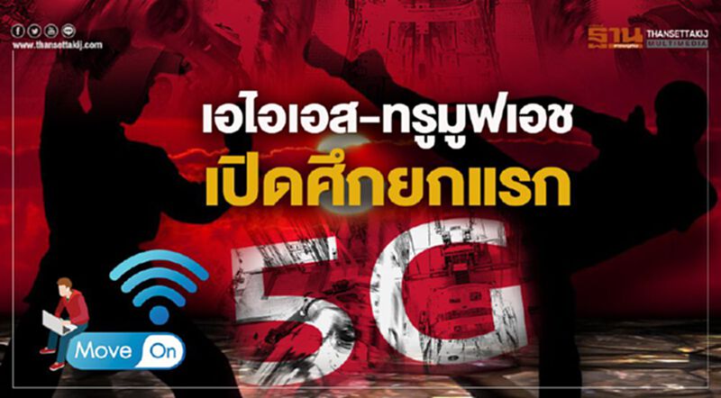 เอไอเอส-ทรูมูฟเอช เปิดศึกยกแรก 5G เอไอเอส-ทรูมูฟเอช เปิดศึกยกแรก 5G