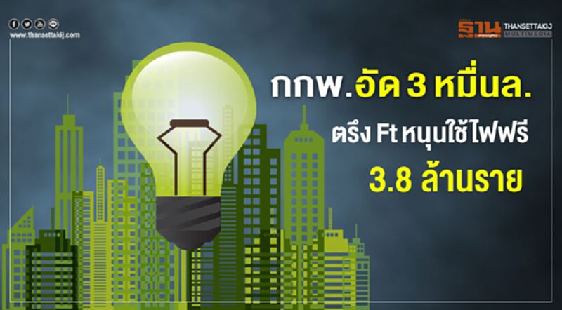 กกพ.อัด3หมื่นล. ตรึงFtหนุนใช้ไฟฟรี3.8 ล้านราย กกพ.อัด3หมื่นล. ตรึงFtหนุนใช้ไฟฟรี3.8 ล้านราย