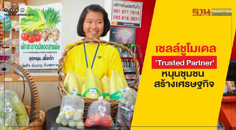เชลล์ชูโมเดล ‘Trusted Partner’ หนุนชุมชน สร้างเศรษฐกิจ เชลล์ชูโมเดล ‘Trusted Partner’ หนุนชุมชน สร้างเศรษฐกิจ