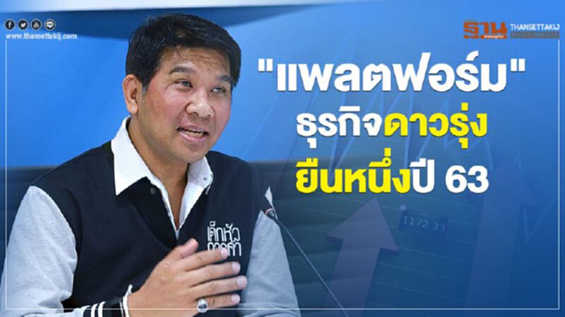 "แพลตฟอร์ม"ธุรกิจดาวรุ่งยืนหนึ่งปี 63 "แพลตฟอร์ม"ธุรกิจดาวรุ่งยืนหนึ่งปี 63