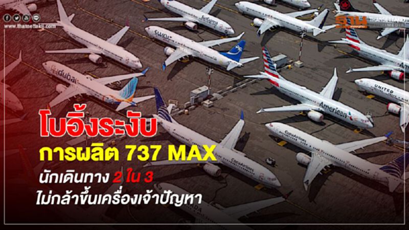 โบอิ้งระงับการผลิต 737 MAX 2 ใน 3 ขยาดไม่กล้าขึ้นเครื่อง โบอิ้งระงับการผลิต 737 MAX 2 ใน 3 ขยาดไม่กล้าขึ้นเครื่อง