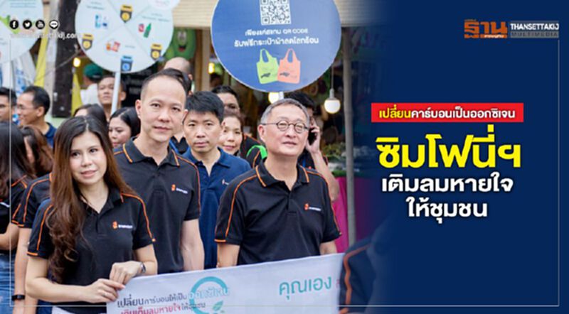 เปลี่ยนคาร์บอนเป็นออกซิเจน ซิมโฟนี่ฯ เติมลมหายใจให้ชุมชน เปลี่ยนคาร์บอนเป็นออกซิเจน ซิมโฟนี่ฯ เติมลมหายใจให้ชุมชน