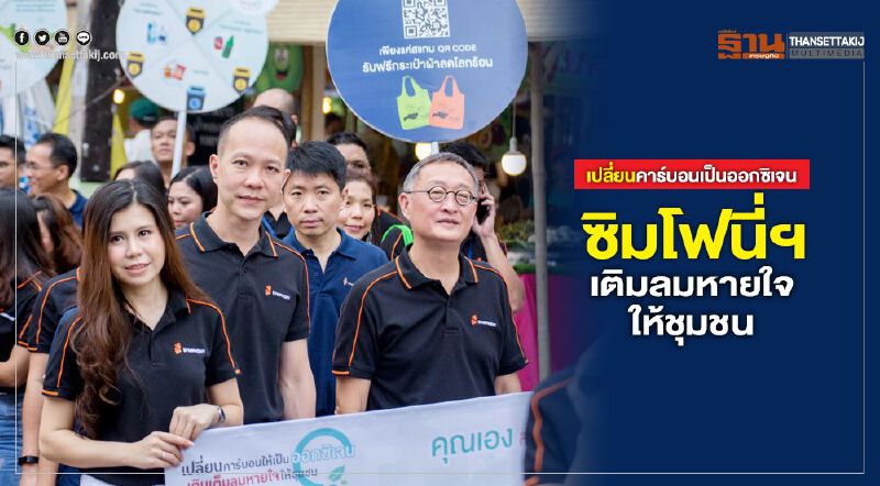 เปลี่ยนคาร์บอนเป็นออกซิเจน ซิมโฟนี่ฯ เติมลมหายใจให้ชุมชน เปลี่ยนคาร์บอนเป็นออกซิเจน ซิมโฟนี่ฯ เติมลมหายใจให้ชุมชน