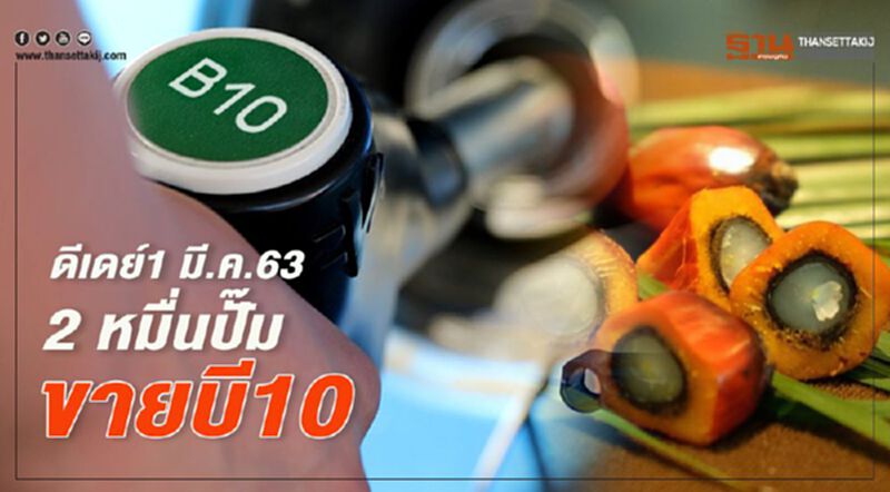 ดีเดย์ 1 มี.ค.63 2 หมื่นปั๊มขายบี10 ดีเดย์ 1 มี.ค.63 2 หมื่นปั๊มขายบี10