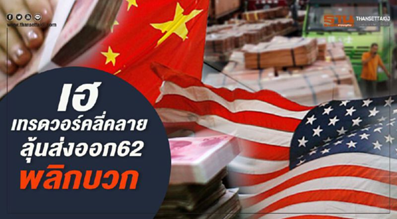 เฮเทรดวอร์คลี่คลาย ลุ้นส่งออก 62 พลิกบวก เฮเทรดวอร์คลี่คลาย ลุ้นส่งออก 62 พลิกบวก