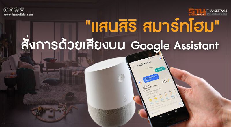 ’แสนสิริ สมาร์ทโฮม’ สั่งการด้วยเสียงบน Google Assistant ’แสนสิริ สมาร์ทโฮม’ สั่งการด้วยเสียงบน Google Assistant