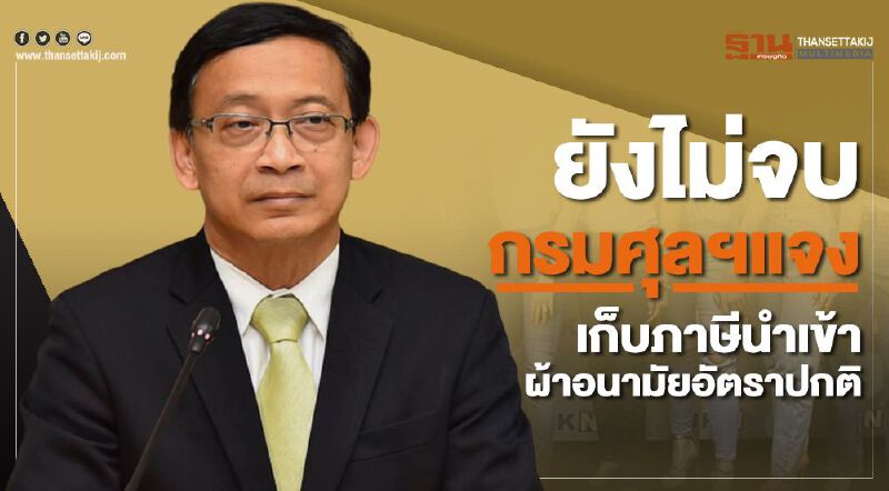 ยังไม่จบ กรมศุลฯแจง เก็บภาษีนำเข้าผ้าอนามัยอัตราปกติ 