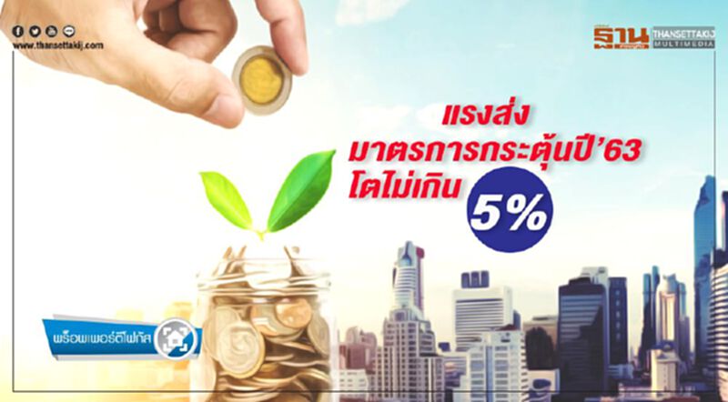 แรงส่ง มาตรการกระตุ้น ปี 63 โตไม่เกิน 5% แรงส่ง มาตรการกระตุ้น ปี 63 โตไม่เกิน 5%