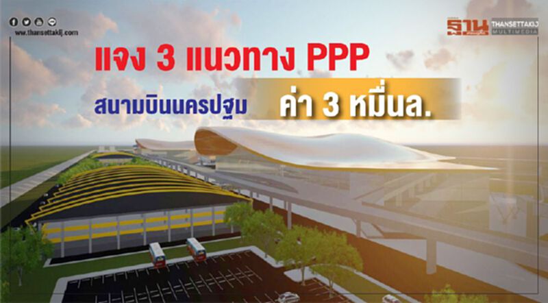 แจง 3 แนวทางPPP สนามบินนครปฐมค่า3หมื่นล. แจง 3 แนวทางPPP สนามบินนครปฐมค่า3หมื่นล.