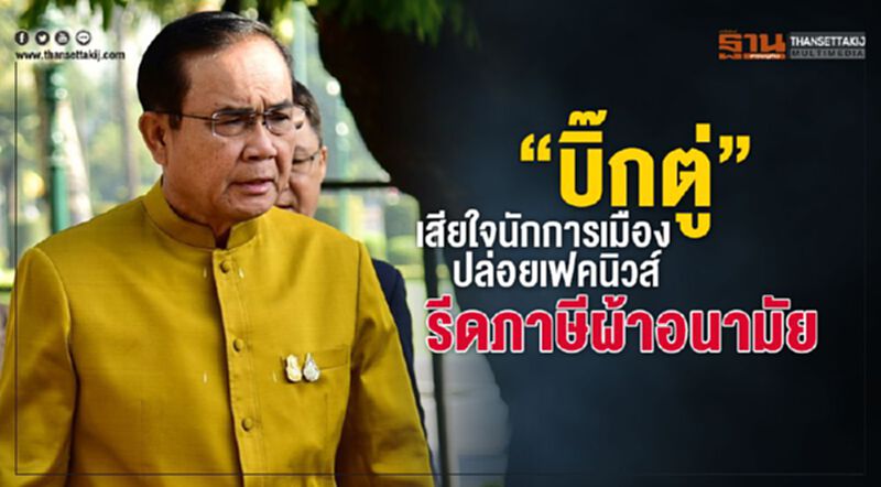 “บิ๊กตู่”เสียใจ นักการเมือง ปล่อยเฟคนิวส์ รีดภาษีผ้าอนามัย “บิ๊กตู่”เสียใจ นักการเมือง ปล่อยเฟคนิวส์ รีดภาษีผ้าอนามัย