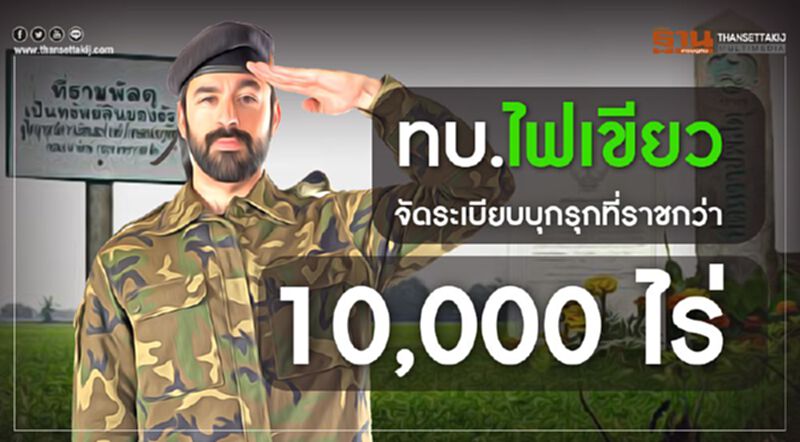 ทบ.ไฟเขียว จัดระเบียบบุกรุกที่ราชกว่า 10,000 ไร่ ทบ.ไฟเขียว จัดระเบียบบุกรุกที่ราชกว่า 10,000 ไร่