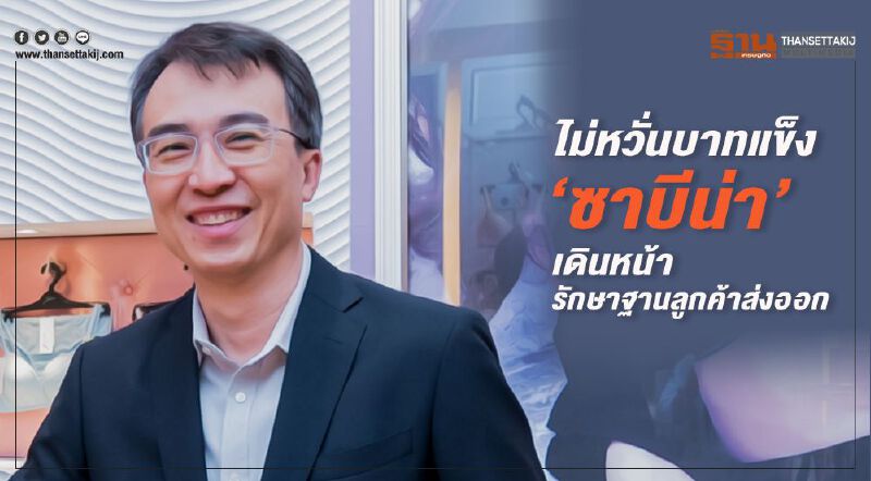  ไม่หวั่นบาทแข็ง “ซาบีน่า”เดินหน้ารักษาฐานลูกค้าส่งออก 