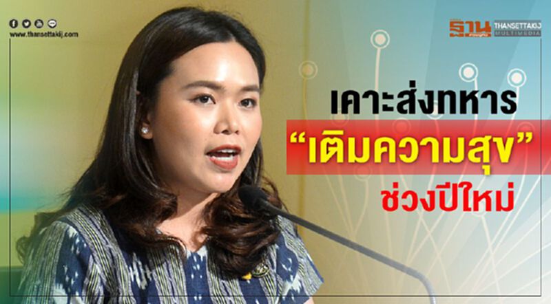 ครม.เคาะส่งทหาร “เติมความสุข” ช่วงปีใหม่ ครม.เคาะส่งทหาร “เติมความสุข” ช่วงปีใหม่