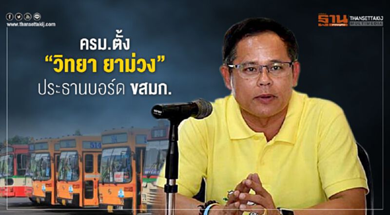 ครม.ตั้ง“วิทยา ยาม่วง”ประธานบอร์ด ขสมก. ครม.ตั้ง“วิทยา ยาม่วง”ประธานบอร์ด ขสมก.
