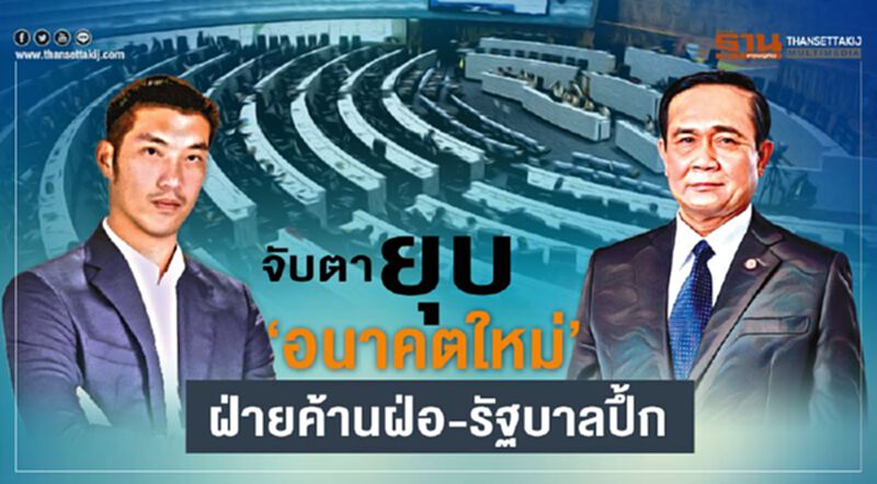 จับตายุบ ‘อนาคตใหม่’ ฝ่ายค้านฝ่อ-รัฐบาลปึ้ก จับตายุบ ‘อนาคตใหม่’ ฝ่ายค้านฝ่อ-รัฐบาลปึ้ก