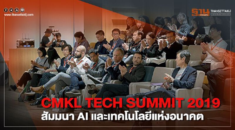 CMKL TECH SUMMIT 2019 สัมมนา AI และเทคโนโลยีแห่งอนาคต CMKL TECH SUMMIT 2019 สัมมนา AI และเทคโนโลยีแห่งอนาคต