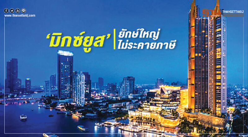 ‘มิกซ์ยูส’ ยักษ์ใหญ่ ไม่ระคายภาษีที่ดิน ‘มิกซ์ยูส’ ยักษ์ใหญ่ ไม่ระคายภาษีที่ดิน