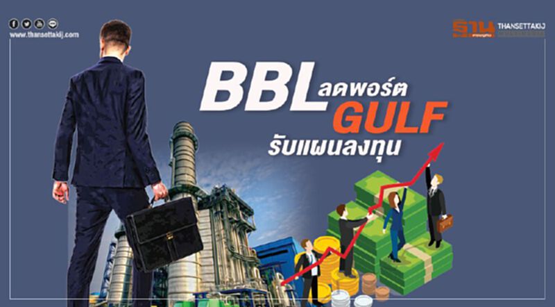 BBL ลดพอร์ต GULF รับแผนลงทุน BBL ลดพอร์ต GULF รับแผนลงทุน