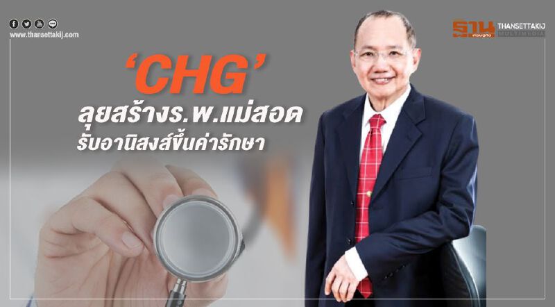 ‘CHG’ลุยสร้างร.พ.แม่สอด รับอานิสงส์ขึ้นค่ารักษา ‘CHG’ลุยสร้างร.พ.แม่สอด รับอานิสงส์ขึ้นค่ารักษา