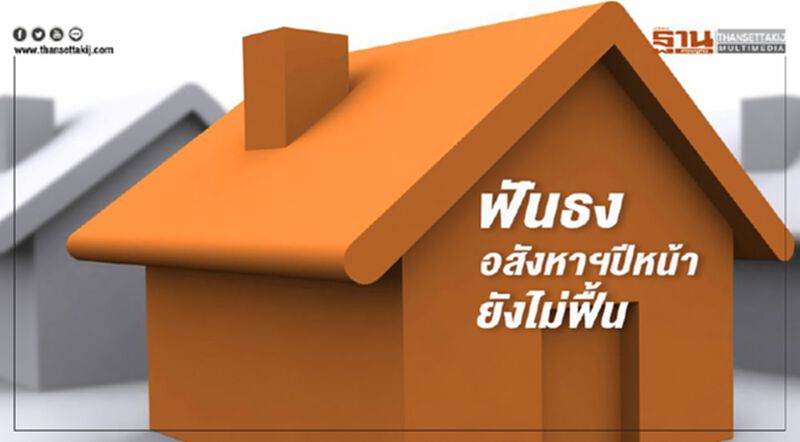 ฟันธงอสังหาฯปีหน้ายังไม่ฟื้น ฟันธงอสังหาฯปีหน้ายังไม่ฟื้น