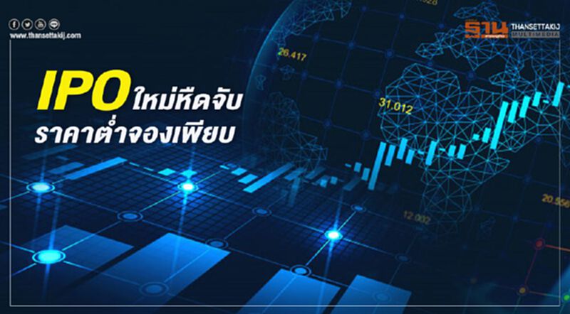 IPO ใหม่หืดจับ ราคาตํ่าจองเพียบ IPO ใหม่หืดจับ ราคาตํ่าจองเพียบ