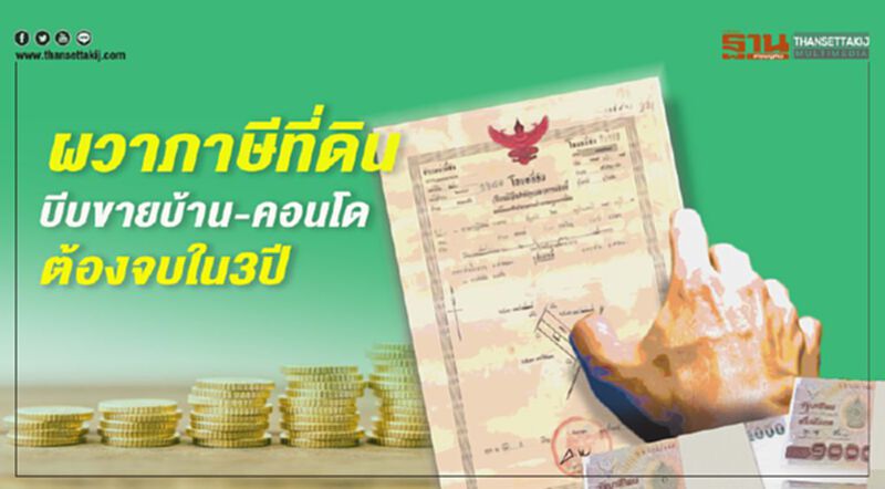 ผวาภาษีที่ดิน บีบขายบ้าน-คอนโด ต้องจบใน3ปี ผวาภาษีที่ดิน บีบขายบ้าน-คอนโด ต้องจบใน3ปี