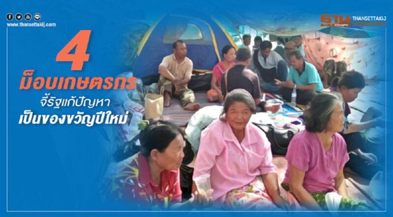 4 ม็อบเกษตรกรจี้รัฐแก้ปัญหาเป็นของขวัญปีใหม่ 4 ม็อบเกษตรกรจี้รัฐแก้ปัญหาเป็นของขวัญปีใหม่