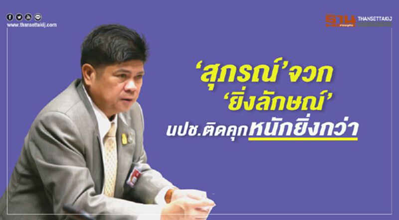 “สุภรณ์”จวก“ยิ่งลักษณ์” นปช.รับชะตากรรมในคุก หนักยิ่งกว่า “สุภรณ์”จวก“ยิ่งลักษณ์” นปช.รับชะตากรรมในคุก หนักยิ่งกว่า