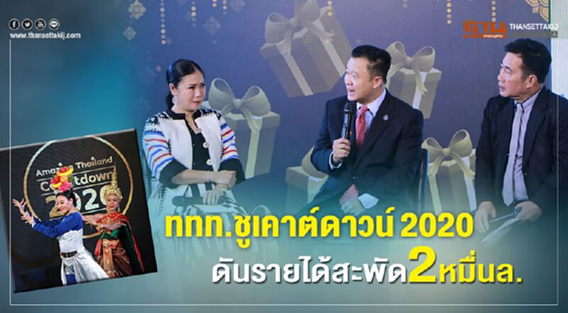 ททท.ชูเคาต์ดาวน์2020 ดันรายได้สะพัด2หมื่นล. ททท.ชูเคาต์ดาวน์2020 ดันรายได้สะพัด2หมื่นล.
