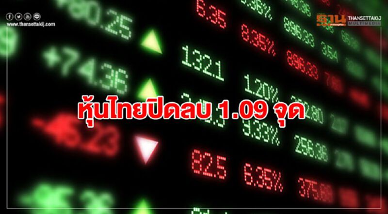 หุ้นไทยปิดลบ 1.09 จุด หุ้นไทยปิดลบ 1.09 จุด
