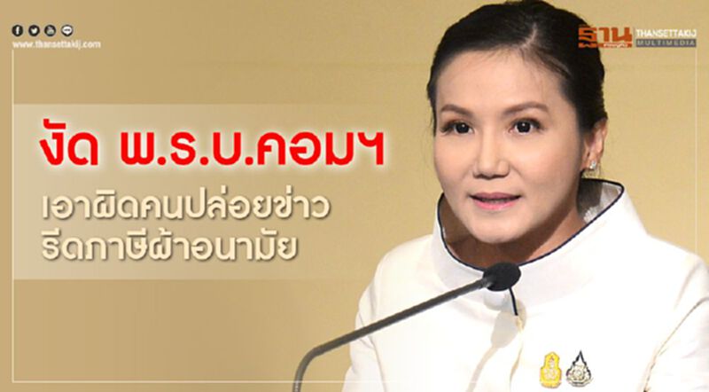 งัด พ.ร.บ.คอมฯ เอาผิดคนปล่อยข่าว รีดภาษีผ้าอนามัย งัด พ.ร.บ.คอมฯ เอาผิดคนปล่อยข่าว รีดภาษีผ้าอนามัย