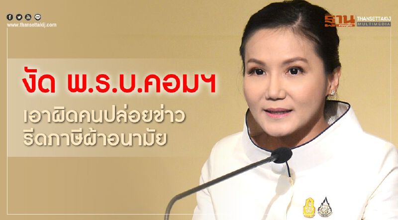 งัด พ.ร.บ.คอมฯ เอาผิดคนปล่อยข่าว รีดภาษีผ้าอนามัย