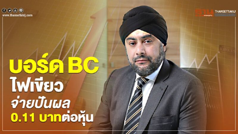 บอร์ด BC ไฟเขียวจ่ายปันผล 0.11 บาทต่อหุ้น บอร์ด BC ไฟเขียวจ่ายปันผล 0.11 บาทต่อหุ้น