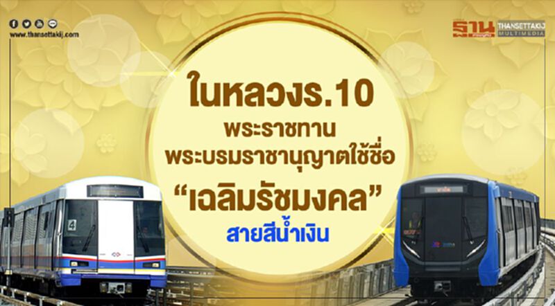 ในหลวงร.10 พระราชทานพระบรมราชานุญาตใช้ชื่อ “เฉลิมรัชมงคล”สายสีน้ำเงิน ในหลวงร.10 พระราชทานพระบรมราชานุญาตใช้ชื่อ “เฉลิมรัชมงคล”สายสีน้ำเงิน