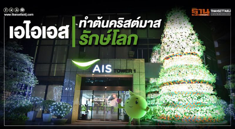 เอไอเอส อวดโฉมต้นคริสต์มาสรักษ์โลก เอไอเอส อวดโฉมต้นคริสต์มาสรักษ์โลก