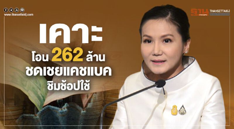 เคาะโอน 262 ล้าน กระเป๋า 1 ชดเชยแคชแบคกระเป๋า2 ชิมช้อปใช้ เคาะโอน 262 ล้าน กระเป๋า 1 ชดเชยแคชแบคกระเป๋า2 ชิมช้อปใช้