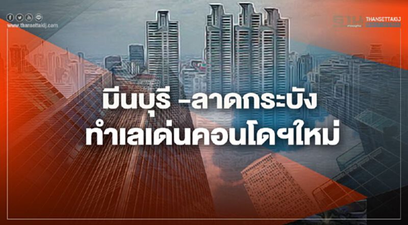 มีนบุรี -ลาดกระบัง ทำเลเด่นคอนโดฯใหม่ มีนบุรี -ลาดกระบัง ทำเลเด่นคอนโดฯใหม่