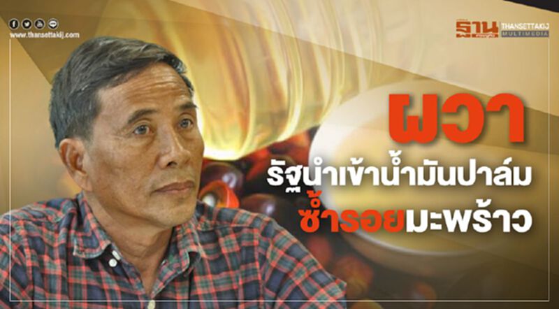 ผวารัฐนำเข้าน้ำมันปาล์มซ้ำรอยมะพร้าว ผวารัฐนำเข้าน้ำมันปาล์มซ้ำรอยมะพร้าว