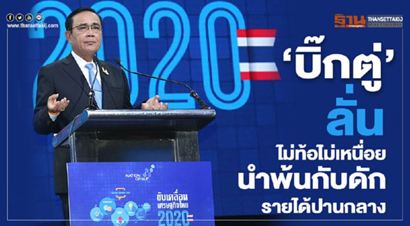 "ประยุทธ์" ย้ำยุทธศาสตร์20ปี ช่วยหลุดพ้นความยากจน "ประยุทธ์" ย้ำยุทธศาสตร์20ปี ช่วยหลุดพ้นความยากจน