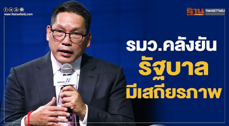 “คลัง”ลั่นเดินหน้าฟื้นศก.ปีหน้า เน้นฐานราก-ลุยโครงสร้างพื้นฐาน “คลัง”ลั่นเดินหน้าฟื้นศก.ปีหน้า เน้นฐานราก-ลุยโครงสร้างพื้นฐาน