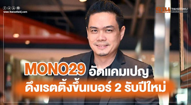 โมโน 29 อัดแคมเปญดึงเรตติ้งขึ้นเบอร์ 2 รับปีใหม่ โมโน 29 อัดแคมเปญดึงเรตติ้งขึ้นเบอร์ 2 รับปีใหม่